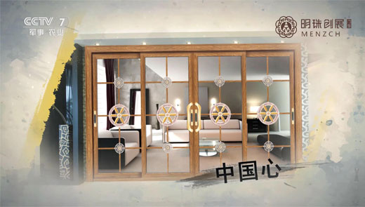 明珠創(chuàng)展門(mén)窗央視展播 實(shí)力演繹“幸福闖進(jìn)門(mén)”