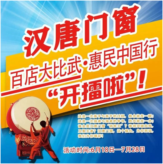 漢唐門(mén)窗：百店大比武?惠民中國(guó)行正式啟動(dòng)