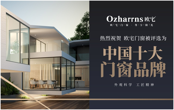 實(shí)力加冕 歐宅門窗榮膺“中國(guó)十大品牌”兩項(xiàng)重磅殊榮