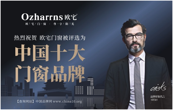 實(shí)力加冕 歐宅門窗榮膺“中國(guó)十大品牌”兩項(xiàng)重磅殊榮