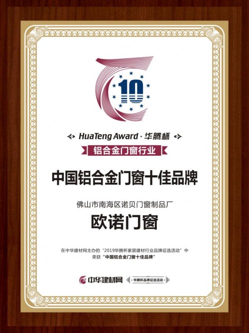 歐諾門窗獲得“2019中國鋁合金門窗十佳品牌”大獎