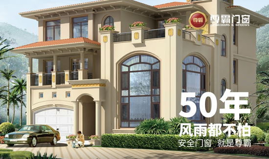 中國(guó)十大門窗品牌 尊霸門窗50年風(fēng)雨都不怕