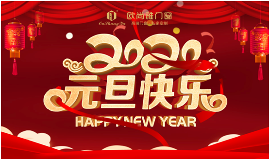 歐尚雅門(mén)窗賦能個(gè)性定制，2020激活全新自我