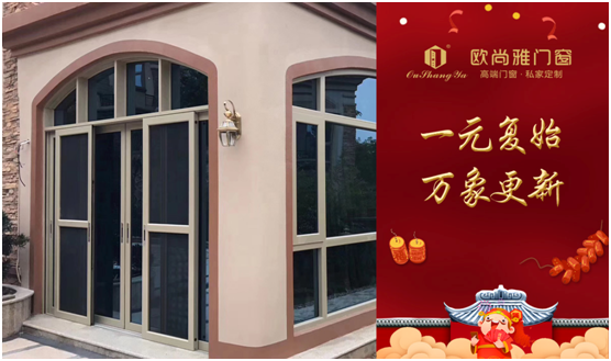 歐尚雅門(mén)窗賦能個(gè)性定制，2020激活全新自我