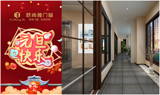 歐尚雅門窗賦能個(gè)性定制，2020激活全新自我