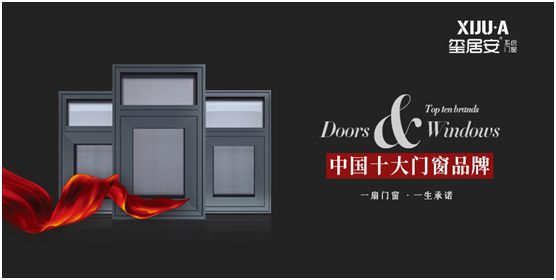 璽居安門窗脫穎而出 榮獲“中國(guó)十大品牌”稱號(hào)