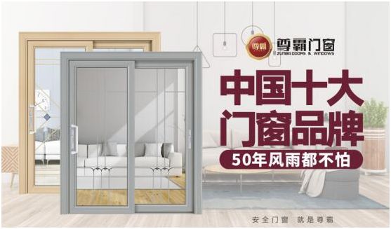 尊霸門窗：給你向往的生活，讓家與美好相遇