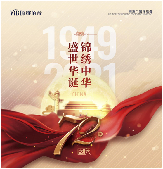 維佰帝門窗：喜迎國慶，讓品質(zhì)門窗走近千家萬戶
