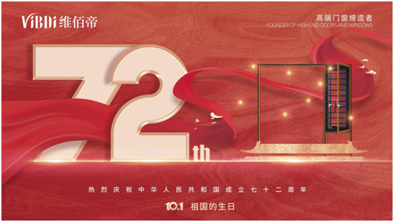 維佰帝門窗：喜迎國慶，讓品質(zhì)門窗走近千家萬戶