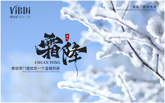 霜降時節(jié)，維佰帝門窗守護一室的溫暖