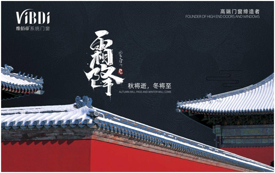 霜降時(shí)節(jié)，維佰帝門窗守護(hù)一室的溫暖