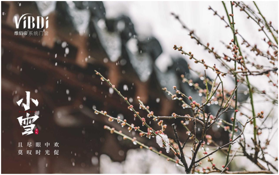 小雪時(shí)節(jié) 維佰帝門(mén)窗提醒您添衣保暖