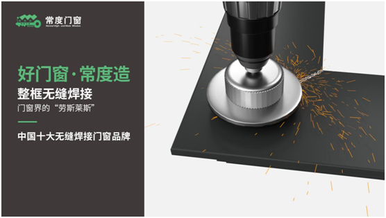 權(quán)威評(píng)選中國(guó)門(mén)窗品牌十強(qiáng) 常度門(mén)窗實(shí)力登榜