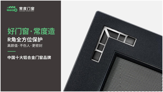 權(quán)威評(píng)選中國(guó)門(mén)窗品牌十強(qiáng) 常度門(mén)窗實(shí)力登榜