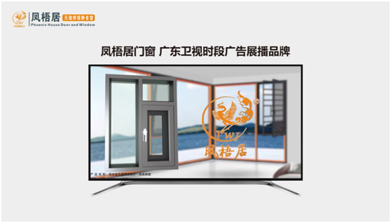 品牌戰(zhàn)略升級(jí) 鳳梧居門(mén)窗深度布局衛(wèi)視傳播