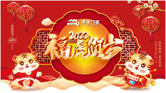 常度門(mén)窗2022新春賀歲，這份祝福請(qǐng)收下