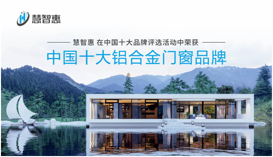 門窗與科技結(jié)合，慧智惠大步邁向智能門窗時(shí)代!