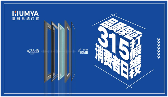 誠信3·15|皇雅門窗系統(tǒng)堅持質量先行，“質”敬3·15