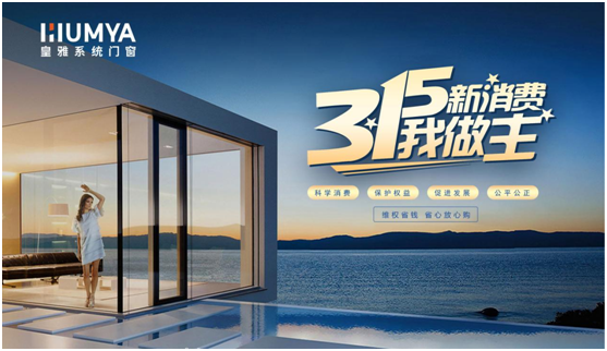 誠信3·15|皇雅門窗系統(tǒng)堅持質量先行，“質”敬3·15