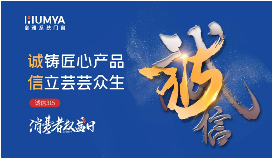 誠信3·15|皇雅門窗系統(tǒng)堅(jiān)持質(zhì)量先行，“質(zhì)”敬3·15