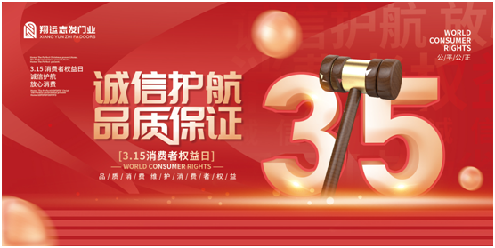 翔運志發(fā)門業(yè)：誠信315，我“門”在行動