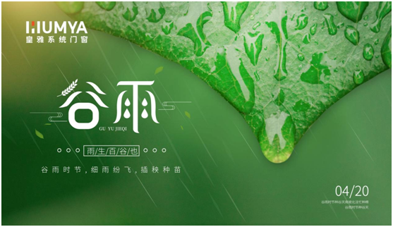 谷雨至，百谷生，皇雅門窗系統(tǒng)護萬家!
