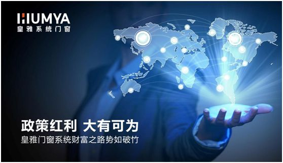 政策紅利，大有可為丨皇雅門窗系統(tǒng)財富之路勢如破竹
