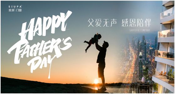 父親節(jié) | 致愛心中的英雄，兆派門窗與您同行
