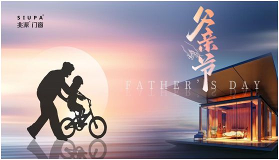 父親節(jié) | 致愛心中的英雄，兆派門窗與您同行