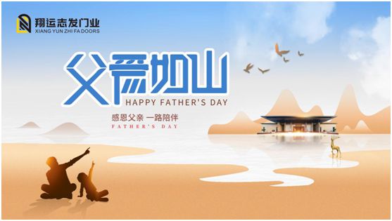 翔運志發(fā)門業(yè)：父親節(jié)，我“門”為愛發(fā)聲