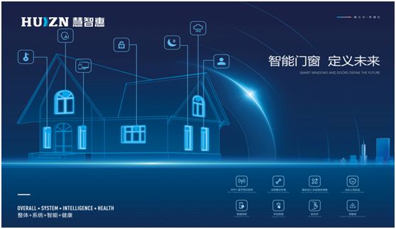 助力低碳新人居，HUIZN慧智惠智能門窗在行動(dòng)!