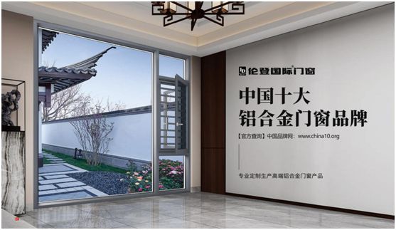 揚(yáng)帆啟征程丨倫登國(guó)際門(mén)窗榮獲“中國(guó)十大品牌”(門(mén)窗榜單)