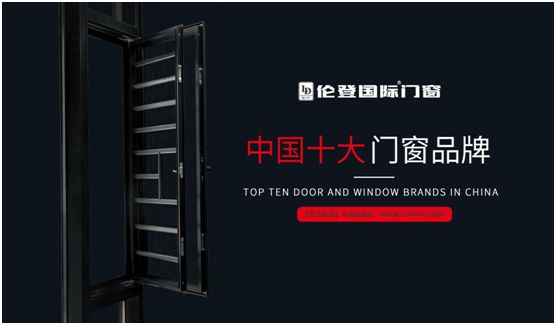 揚(yáng)帆啟征程丨倫登國(guó)際門(mén)窗榮獲“中國(guó)十大品牌”(門(mén)窗榜單)