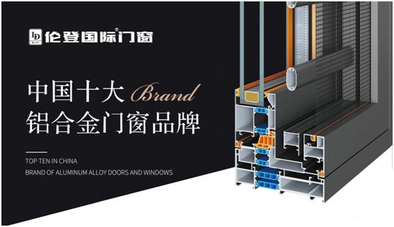 揚(yáng)帆啟征程丨倫登國(guó)際門(mén)窗榮獲“中國(guó)十大品牌”(門(mén)窗榜單)