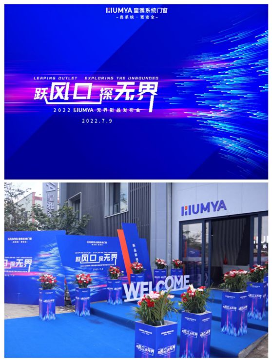 躍風(fēng)口·探無界|2022皇雅門窗系統(tǒng)新品發(fā)布會(huì)現(xiàn)場直擊!