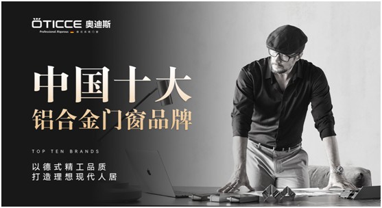奧迪斯門窗：品質(zhì)先行，品牌引領(lǐng)