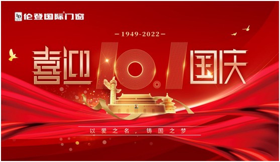 倫登國際門窗國慶獻(xiàn)禮：以愛之名，鑄國之夢(mèng)