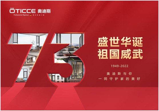 盛世華誕歡度國慶 ▏奧迪斯門窗個性化定制，圓夢理想家