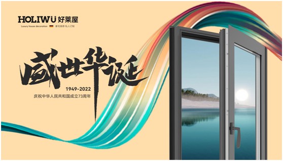 弘揚工匠精神，好萊屋門窗以匠心工藝獻禮祖國華誕!