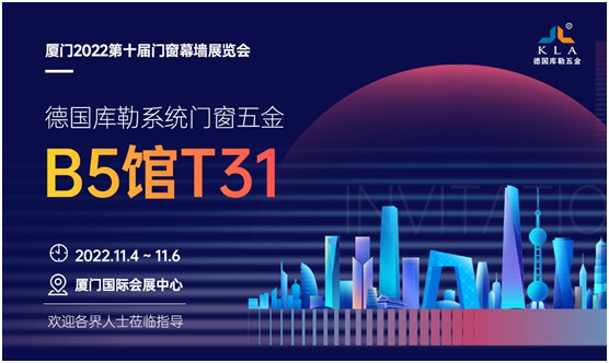 展會(huì)倒計(jì)時(shí)丨2022廈門建博會(huì)，庫勒五金邀您觀展