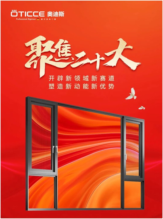 奧迪斯門窗：打造差異化合作體驗，加速共同增長