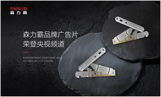 央視傾力呈現(xiàn)：深圳森力霸門(mén)窗五金 持續(xù)賦能品牌營(yíng)銷(xiāo)