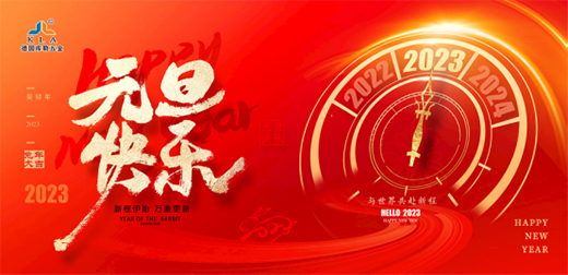 庫勒五金：回首2022，喜迎2023