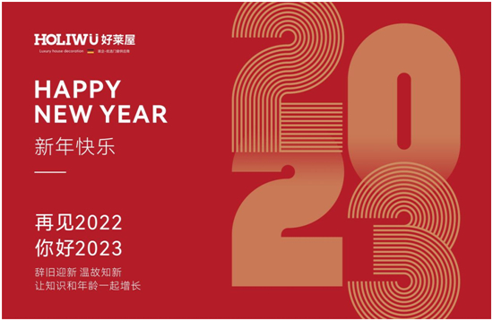 喜迎元旦丨好萊屋門窗與您攜手共迎2023年！
