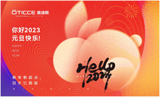 奧迪斯門窗：2022銘記于心，2023蓄勢待發(fā)！