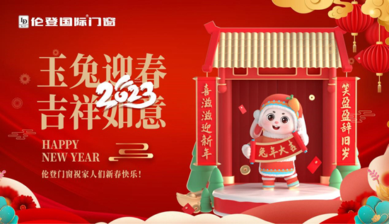 告別過去 迎接未來丨倫登國際門窗祝您前“兔”無量！