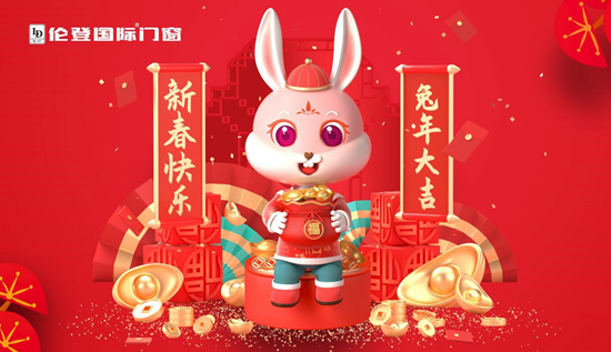 告別過去 迎接未來丨倫登國際門窗祝您前“兔”無量！