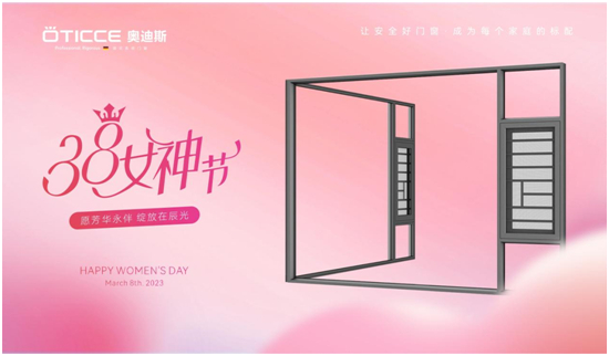 3.8女神節(jié)丨取悅所愛(ài)的她，選奧迪斯門(mén)窗
