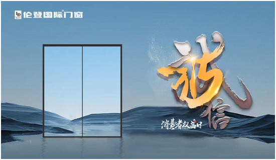 倫登國際門窗丨恪守品質(zhì)不僅315，更是365