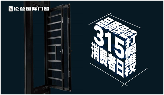 倫登國際門窗丨恪守品質(zhì)不僅315，更是365